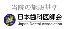 施設基準・日本歯科医師会