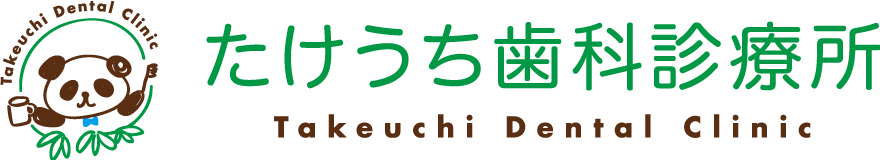 東京都北区中十条 たけうち歯科診療所