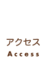 アクセス