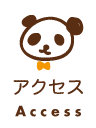 アクセス